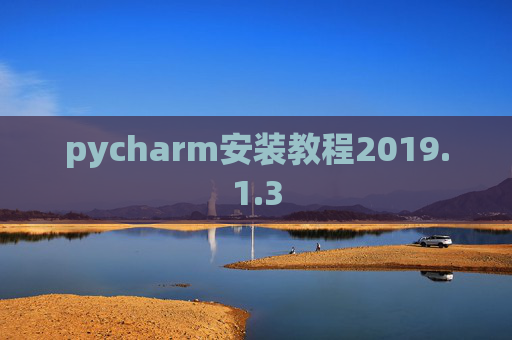 pycharm安装教程2019.1.3