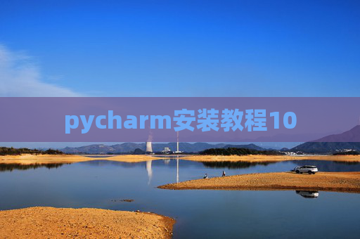 pycharm安装教程10 pycharm安装教程10