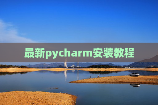 最新pycharm安装教程