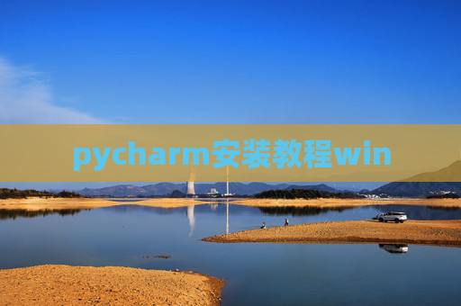 pycharm安装教程win pycharm安装教程win