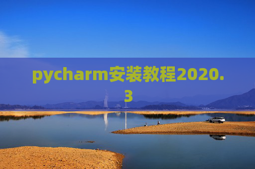 pycharm安装教程2020.3 pycharm安装教程2020.3