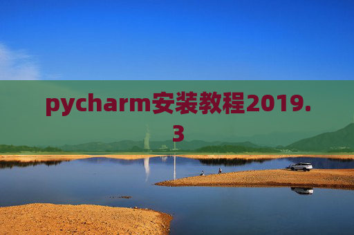 pycharm安装教程2019.3