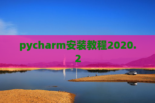 pycharm安装教程2020.2