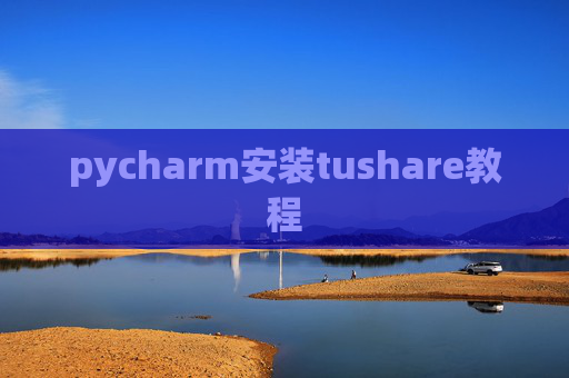 pycharm安装tushare教程